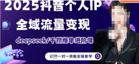 2025个人IP短视频带货(进阶版)全域流量变现，deepseek千川爆单进阶课宝哥轻创业_网络项目库_分享创业资讯_最新网创免费网络项目资源宝哥网创资源项目库