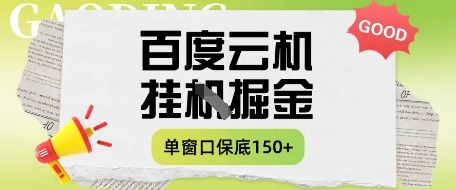 百度云机掘金项目实操课程单窗口保底5-10元月收益单窗口150+【揭秘】宝哥轻创业_网络项目库_分享创业资讯_最新网创免费网络项目资源宝哥网创资源项目库