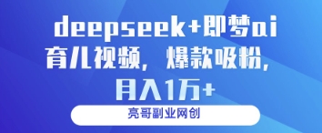 deepseek+即梦ai育儿视频，爆款吸粉，月入1w宝哥轻创业_网络项目库_分享创业资讯_最新网创免费网络项目资源宝哥网创资源项目库