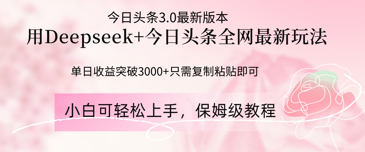 Deepseek结合今日头条全网最新玩法，单日收益突破3000+，只需要简单的…宝哥轻创业_网络项目库_分享创业资讯_最新网创免费网络项目资源宝哥网创资源项目库