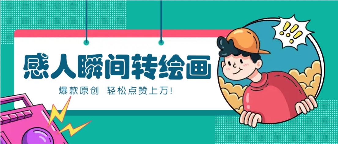 利用AI暖心故事漫画赛道，爆款感人瞬间转绘画，轻松点赞上万！宝哥轻创业_网络项目库_分享创业资讯_最新网创免费网络项目资源宝哥网创资源项目库