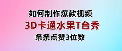 3D卡通水果走秀视频，条条点赞3位数，单日变现多张宝哥轻创业_网络项目库_分享创业资讯_最新网创免费网络项目资源宝哥网创资源项目库