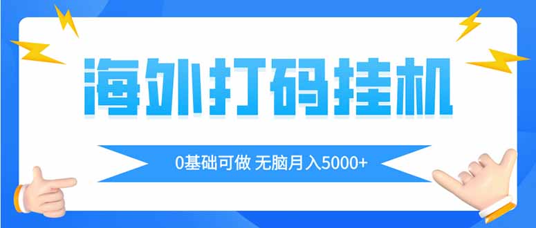 海外打码平挂机项目，全自动撸美金，无脑月入5000+宝哥轻创业_网络项目库_分享创业资讯_最新网创免费网络项目资源宝哥网创资源项目库