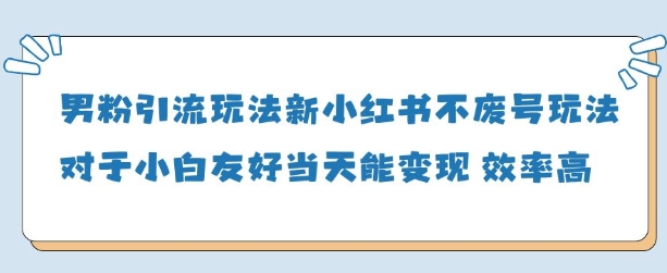 男粉引流玩法(新)，玩法友好做的好当天就能变现宝哥轻创业_网络项目库_分享创业资讯_最新网创免费网络项目资源宝哥网创资源项目库