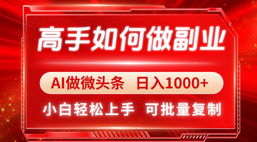 高手如何做副业，AI微头条 日入1000+，小白轻松上手宝哥轻创业_网络项目库_分享创业资讯_最新网创免费网络项目资源宝哥网创资源项目库