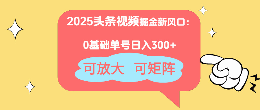 2025头条视频掘金新风口：0基础日入300+，可放大，可矩阵宝哥轻创业_网络项目库_分享创业资讯_最新网创免费网络项目资源宝哥网创资源项目库