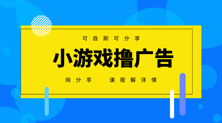 一台手机广告变现月入6000+纯分享版，小白轻松上手，2025必做项目没有之一宝哥轻创业_网络项目库_分享创业资讯_最新网创免费网络项目资源宝哥网创资源项目库