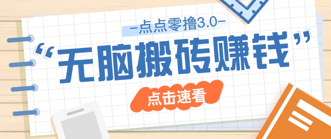 点点零撸3.0，零成本零门槛多种玩法，新手小白只需点点手机即可轻松日赚50+宝哥轻创业_网络项目库_分享创业资讯_最新网创免费网络项目资源宝哥网创资源项目库