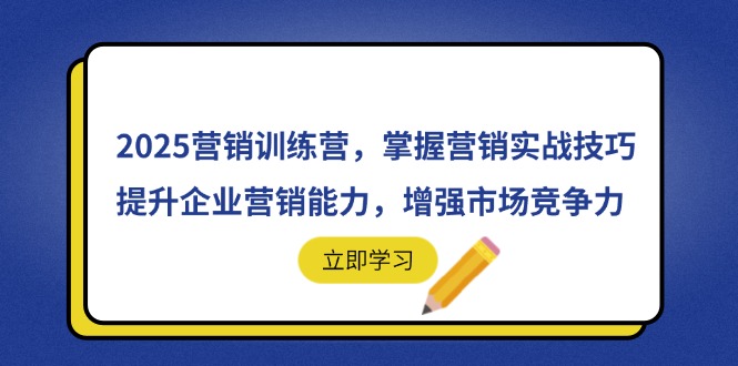 2025营销训练营，掌握营销实战技巧，提升企业营销能力，增强市场竞争力宝哥轻创业_网络项目库_分享创业资讯_最新网创免费网络项目资源宝哥网创资源项目库