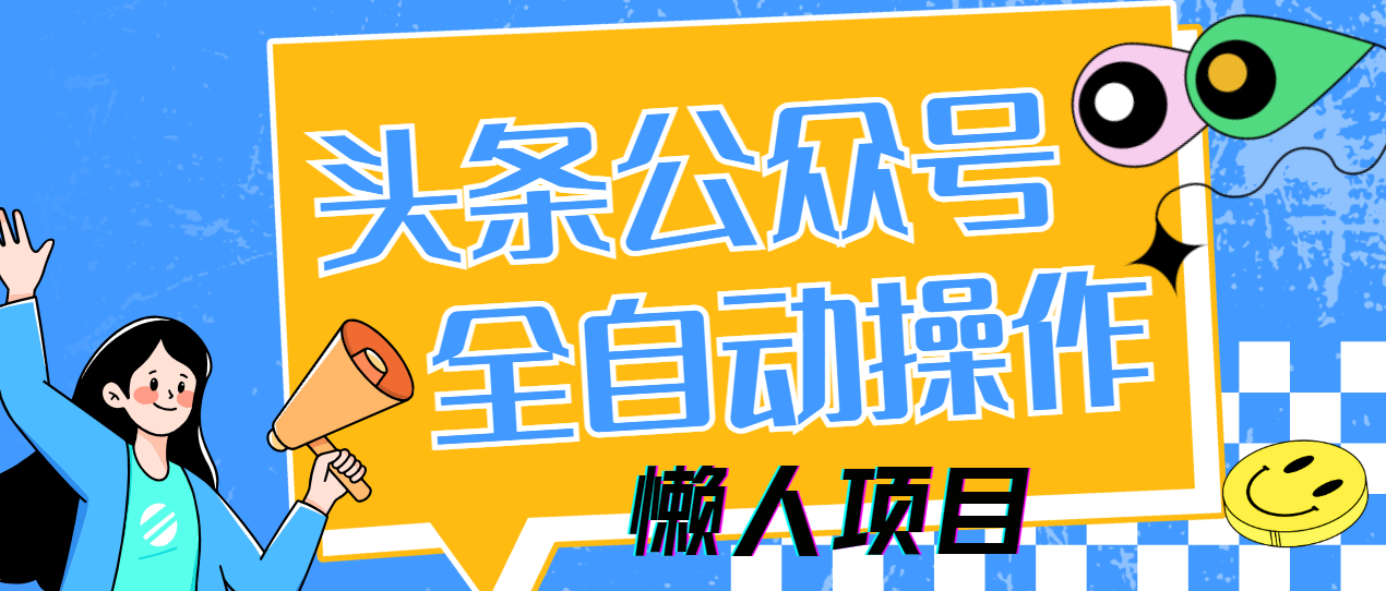 懒人项目，多平台操作全自动运行，头条，公众号，下班实操5分钟日入500+宝哥轻创业_网络项目库_分享创业资讯_最新网创免费网络项目资源宝哥网创资源项目库