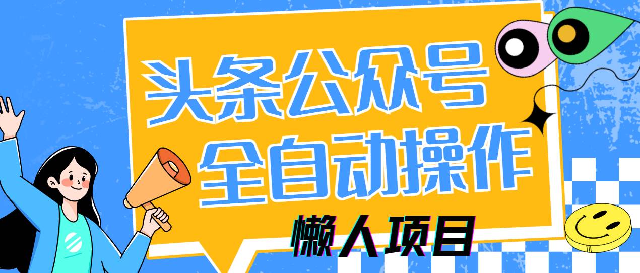 懒人项目，多平台操作全自动运行，头条，公众号，下班实操5分钟日入500+宝哥轻创业_网络项目库_分享创业资讯_最新网创免费网络项目资源宝哥网创资源项目库