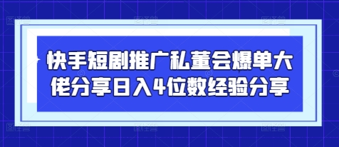 快手短剧推广私董会爆单大佬分享日入4位数经验分享宝哥轻创业_网络项目库_分享创业资讯_最新网创免费网络项目资源宝哥网创资源项目库