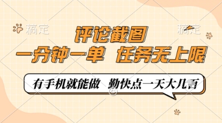 评论截图，0.5元一单，一分钟一单，有手机就能做，任务无上限，勤快点一天几张【揭秘】宝哥轻创业_网络项目库_分享创业资讯_最新网创免费网络项目资源宝哥网创资源项目库