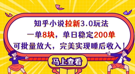 知乎小说拉新3.0玩法，一单8块，单日稳定200单，可批量放大，完美实现睡后收入!宝哥轻创业_网络项目库_分享创业资讯_最新网创免费网络项目资源宝哥网创资源项目库