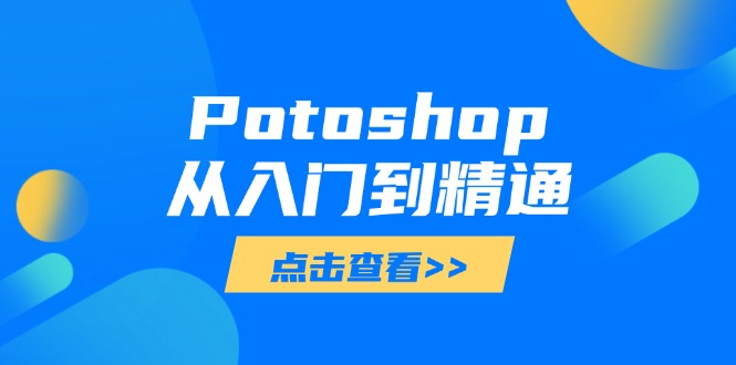 Potoshop从入门到精通：基础到高级，掌握全面图像处理技能宝哥轻创业_网络项目库_分享创业资讯_最新网创免费网络项目资源宝哥网创资源项目库