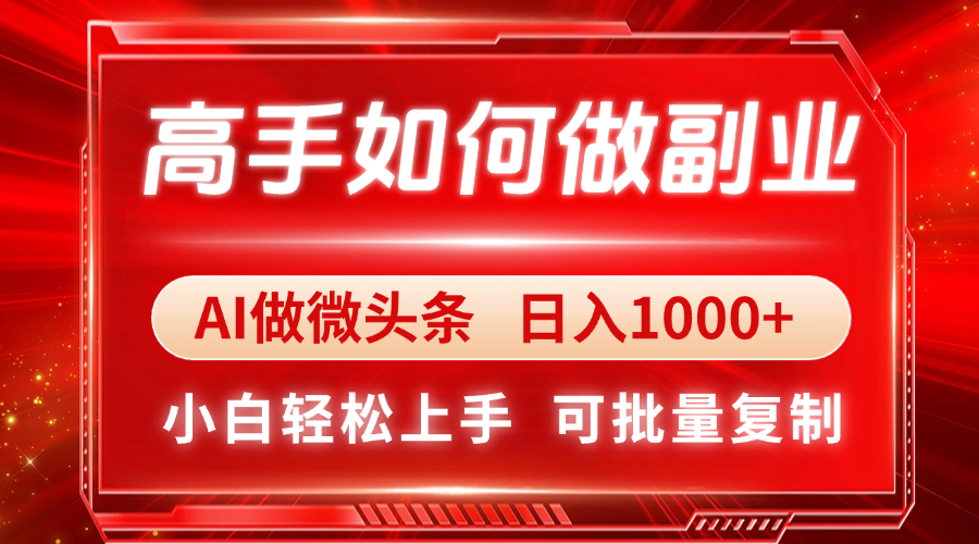 高手如何做副业，AI微头条 日入1000+，小白轻松上手宝哥轻创业_网络项目库_分享创业资讯_最新网创免费网络项目资源宝哥网创资源项目库