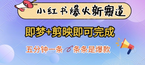小红书爆火新赛道，即梦+剪映即可完成，五分钟一条，条条是爆款宝哥轻创业_网络项目库_分享创业资讯_最新网创免费网络项目资源宝哥网创资源项目库