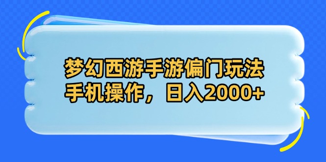 梦幻西游手游偏门玩法，手机操作，日入2000+宝哥轻创业_网络项目库_分享创业资讯_最新网创免费网络项目资源宝哥网创资源项目库