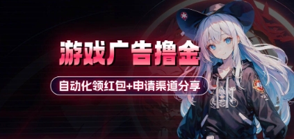 小游戏广告撸金_自动化领红包+申请渠道分享(详细教程)宝哥轻创业_网络项目库_分享创业资讯_最新网创免费网络项目资源宝哥网创资源项目库