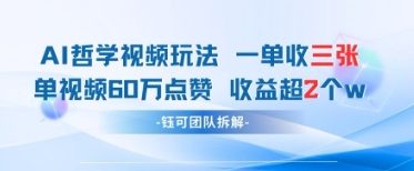 AI哲学视频新玩法 一单398元-单条视频60W点赞收益过W宝哥轻创业_网络项目库_分享创业资讯_最新网创免费网络项目资源宝哥网创资源项目库