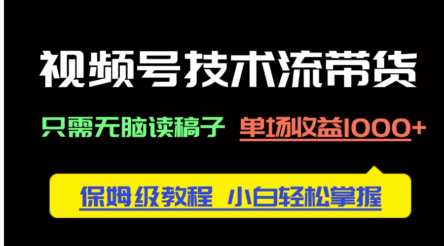 视频号技术流带货，只需无脑读稿子，单场收益1000+ 保姆级教程，小白轻…宝哥轻创业_网络项目库_分享创业资讯_最新网创免费网络项目资源宝哥网创资源项目库