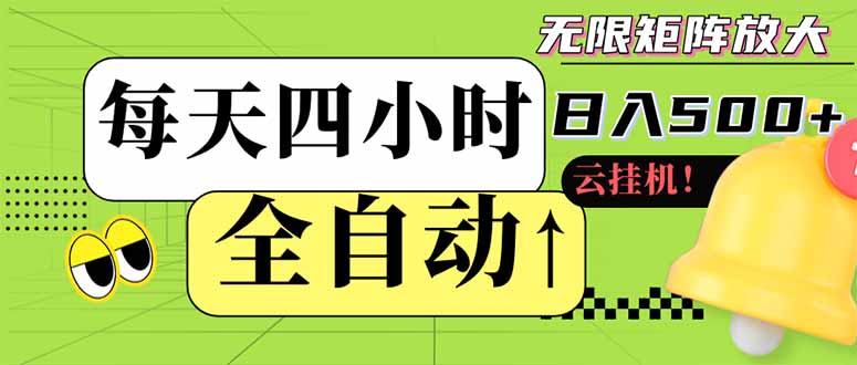 全自动挂机 每天四小时日入500+ 可批量操作 小白 可快速上手宝哥轻创业_网络项目库_分享创业资讯_最新网创免费网络项目资源宝哥网创资源项目库