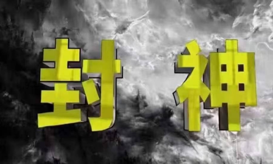 封神之路-征服普通人的核心密法，99%的大神不会告诉你的核心真相宝哥轻创业_网络项目库_分享创业资讯_最新网创免费网络项目资源宝哥网创资源项目库