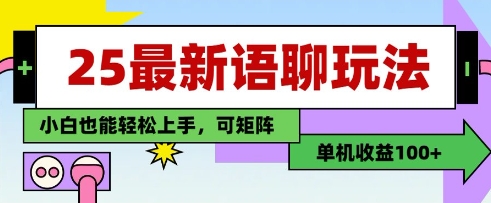 25年最新语聊玩法，纯手工，单机收益100+，小白也能轻松上手，可矩阵操作宝哥轻创业_网络项目库_分享创业资讯_最新网创免费网络项目资源宝哥网创资源项目库