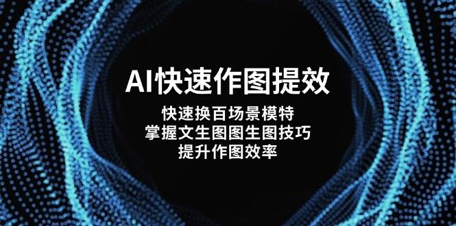 AI快速作图提效，快速换百场景模特，掌握文生图图生图技巧，提升作图效率宝哥轻创业_网络项目库_分享创业资讯_最新网创免费网络项目资源宝哥网创资源项目库