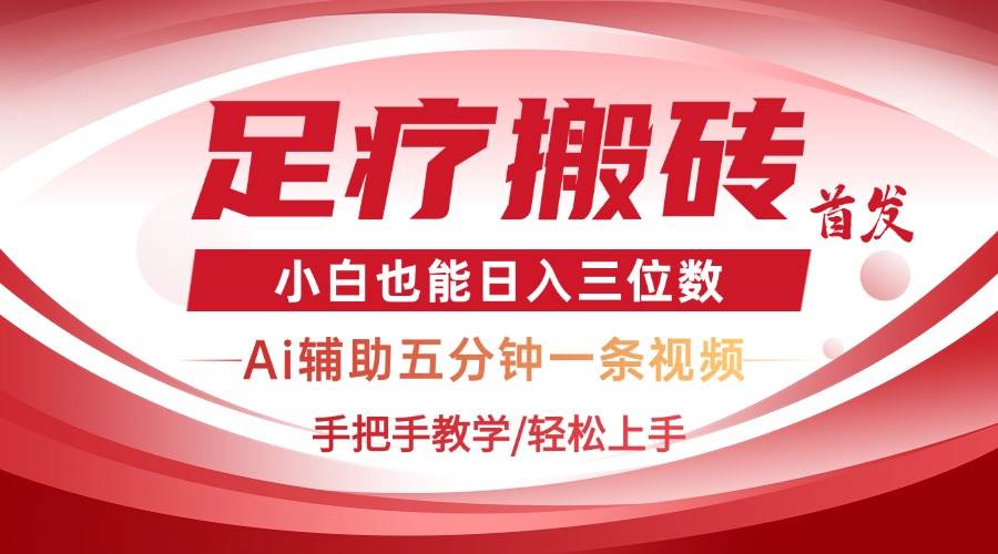 2025足疗搬砖+Ai黑科技，5分钟一条视频，手把手教学小白也能日入三位数宝哥轻创业_网络项目库_分享创业资讯_最新网创免费网络项目资源宝哥网创资源项目库