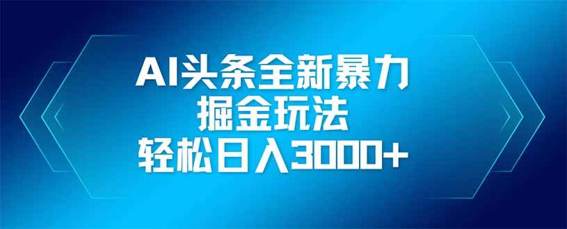 AI头条全新暴利掘金玩法，矩阵操作，轻松日入3000+  中创网VIP项目  2 天前  9.9宝哥轻创业_网络项目库_分享创业资讯_最新网创免费网络项目资源宝哥网创资源项目库