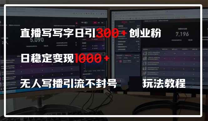 直播写写字日引300+创业粉，日稳定变现600+无人写播引流不封号，玩法教程宝哥轻创业_网络项目库_分享创业资讯_最新网创免费网络项目资源宝哥网创资源项目库