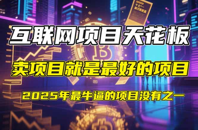 【2025年4月】知识付费镰刀训练营：单号年赚百万的超级IP孵化术宝哥轻创业_网络项目库_分享创业资讯_最新网创免费网络项目资源宝哥网创资源项目库