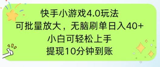 快手小游戏刷广告4.0玩法，项目可批量放大操作，手机有电有网即可。单…宝哥轻创业_网络项目库_分享创业资讯_最新网创免费网络项目资源宝哥网创资源项目库