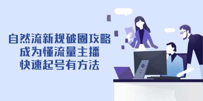 自然流新规破圈攻略【4月6更新】：成为懂流量主播，快速起号有方法宝哥轻创业_网络项目库_分享创业资讯_最新网创免费网络项目资源宝哥网创资源项目库