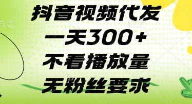 抖音视频代发一天3张+，不看播放量，无粉丝要求【揭秘】宝哥轻创业_网络项目库_分享创业资讯_最新网创免费网络项目资源宝哥网创资源项目库
