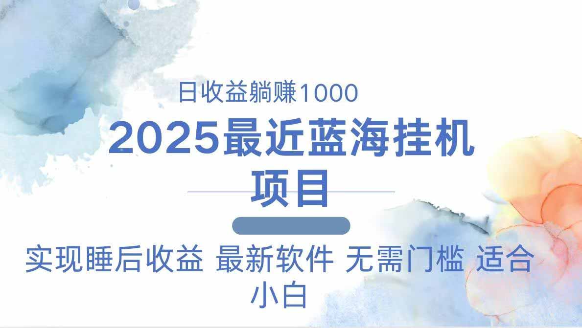 2025最新挂机躺赚项目 一台电脑轻松日入500宝哥轻创业_网络项目库_分享创业资讯_最新网创免费网络项目资源宝哥网创资源项目库