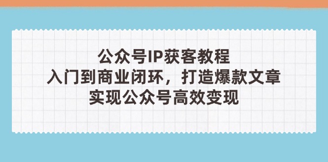 公众号IP获客教程(第3期宝哥轻创业_网络项目库_分享创业资讯_最新网创免费网络项目资源宝哥网创资源项目库