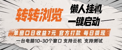 转转浏览挂G项目，单窗口日收益7元，每日提现，官方打款，支持测试【揭秘】宝哥轻创业_网络项目库_分享创业资讯_最新网创免费网络项目资源宝哥网创资源项目库