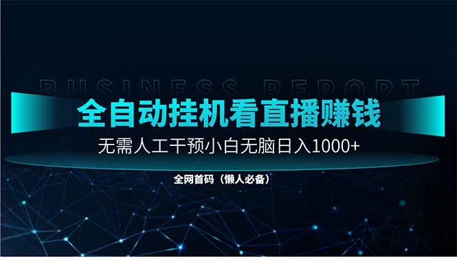 直播助手全自动看大平台直播赚钱，全自动无需人工干预，小白无脑日入1000宝哥轻创业_网络项目库_分享创业资讯_最新网创免费网络项目资源宝哥网创资源项目库