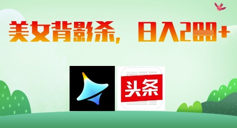 AI制作美女背影杀，日入2张宝哥轻创业_网络项目库_分享创业资讯_最新网创免费网络项目资源宝哥网创资源项目库