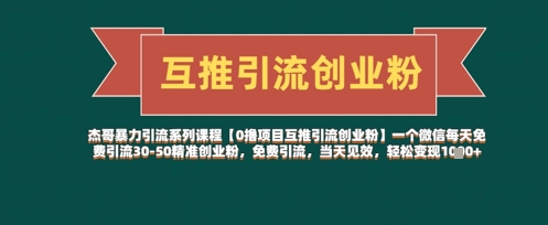 【0撸项目互推引流创业粉】一个微信每天免费引流30-50精准创业粉，免费引流，当天见效，轻松变现几张宝哥轻创业_网络项目库_分享创业资讯_最新网创免费网络项目资源宝哥网创资源项目库