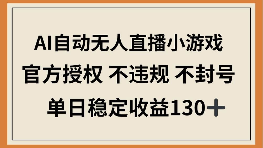 AI自动无人直播小游戏，官方授权 不违规 不封号，单日稳定收益130+宝哥轻创业_网络项目库_分享创业资讯_最新网创免费网络项目资源宝哥网创资源项目库