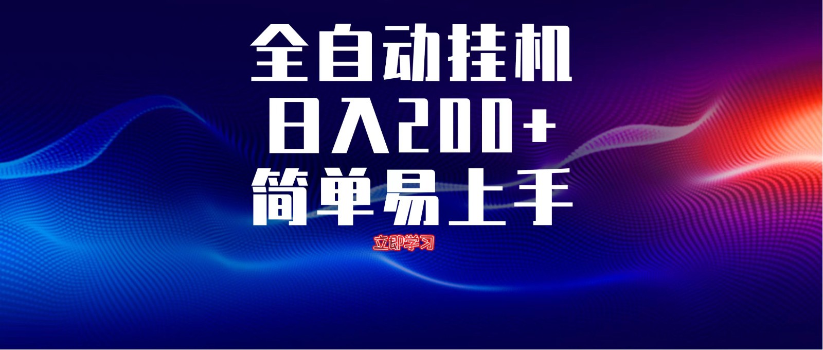 全自动脚本 无限多开 ，释放你的双手，单机日入200+宝哥轻创业_网络项目库_分享创业资讯_最新网创免费网络项目资源宝哥网创资源项目库
