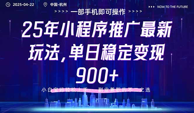 25年小程序推广最新玩法，单日稳定变现900+，小白轻松上手宝哥轻创业_网络项目库_分享创业资讯_最新网创免费网络项目资源宝哥网创资源项目库