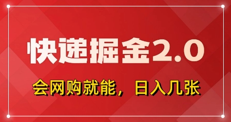快递掘金2.0，拼多多0元购+快递返佣，全自动下单软件，小白轻松上手，日入5张+【揭秘】宝哥轻创业_网络项目库_分享创业资讯_最新网创免费网络项目资源宝哥网创资源项目库