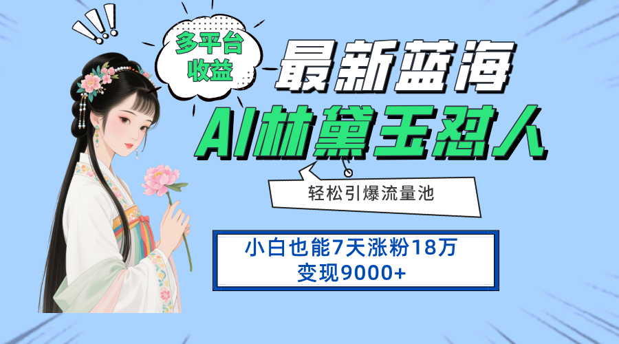 最新蓝海项目，多平台收益，小白7天涨粉18万变现9000+宝哥轻创业_网络项目库_分享创业资讯_最新网创免费网络项目资源宝哥网创资源项目库