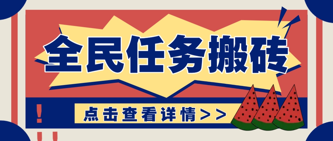 抖音全民任务，每天只需要看看视频轻松日入30+，新手也能快速上手！宝哥轻创业_网络项目库_分享创业资讯_最新网创免费网络项目资源宝哥网创资源项目库