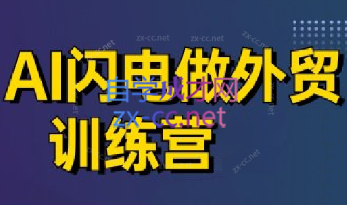 大卫·AI闪电做外贸训练营(更新4月)宝哥轻创业_网络项目库_分享创业资讯_最新网创免费网络项目资源宝哥网创资源项目库