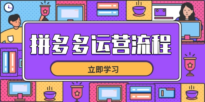 拼多多运营流程，从选品到流量，全链路运营技巧，助力店铺爆单宝哥轻创业_网络项目库_分享创业资讯_最新网创免费网络项目资源宝哥网创资源项目库